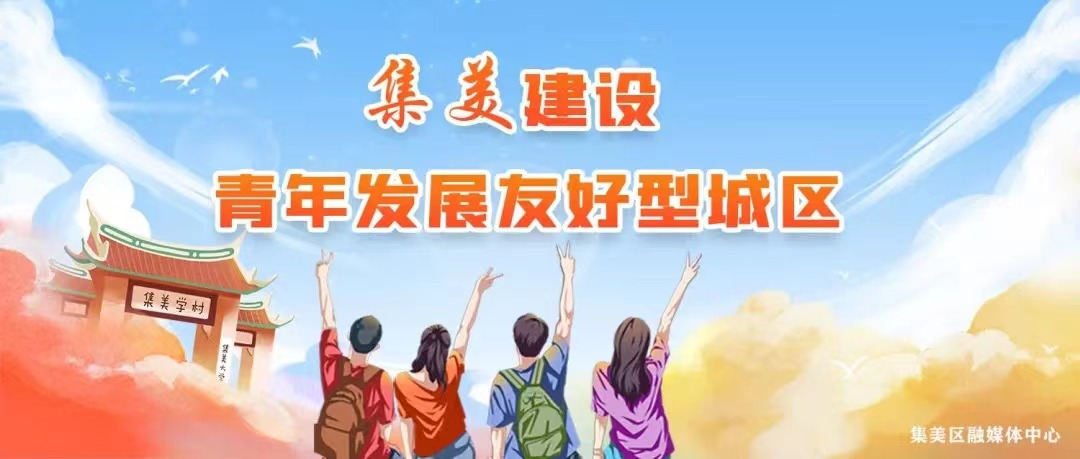 重磅!“集美青年发展友好型城区”logo征集大赛结果揭晓