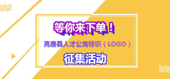 高唐:奖励总额6000元!人才公寓标识(LOGO)征集活动开始了!