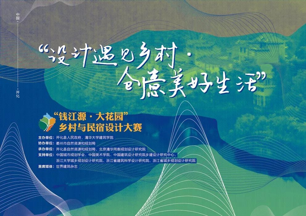 15万元 “设计遇见乡村·好创意美好生活” “钱江源·大花园”乡村与民宿设计比赛