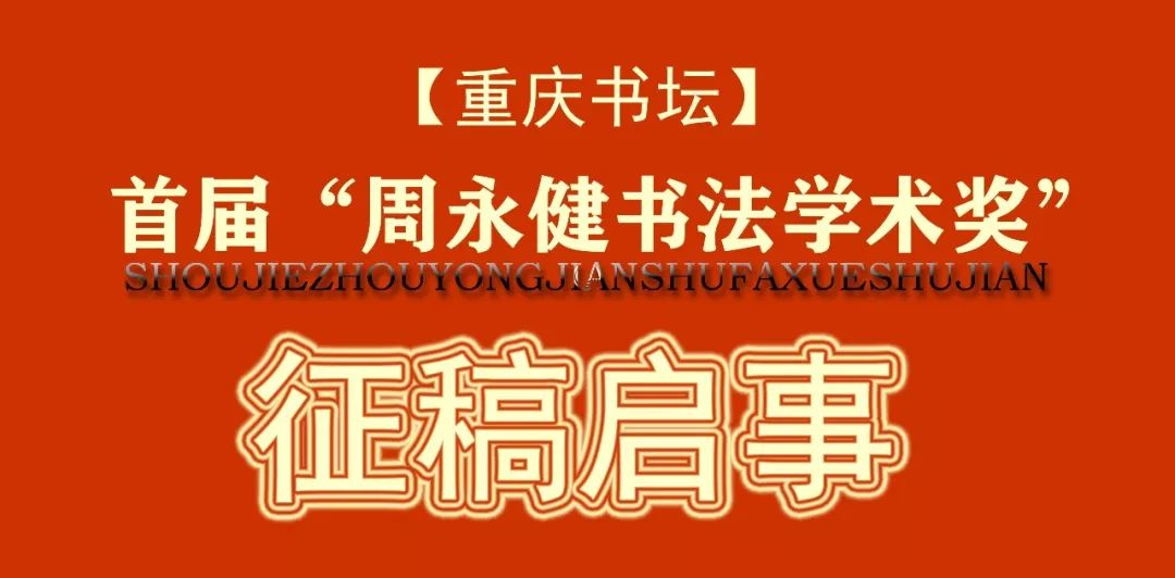 1万元 首届“周永健书法学术奖”征稿公告