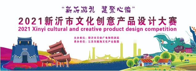 关于“新沂游礼 慧聚心怡”2021新沂市文化好创意产品设计比赛作品征集延期通知