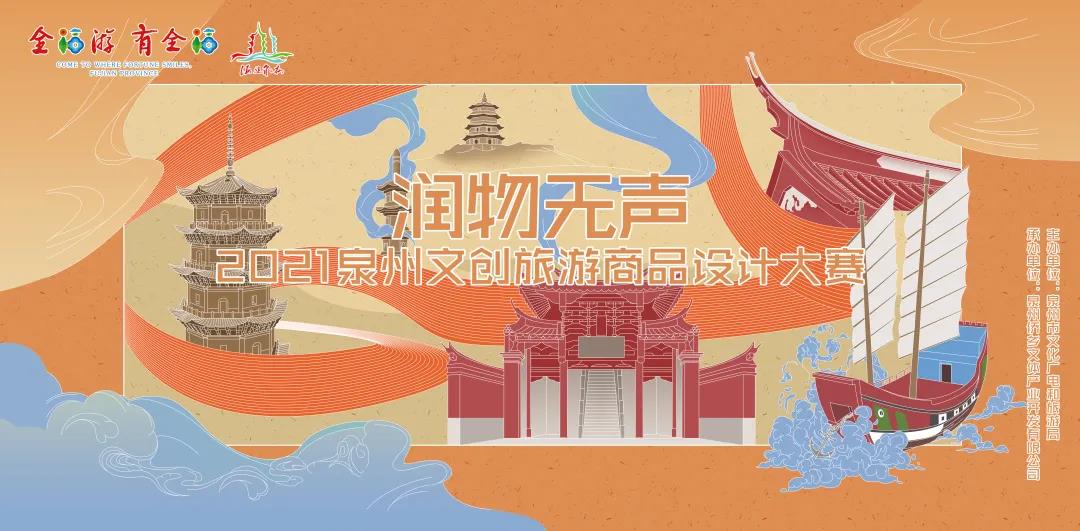 “润物无声” 泉州文创旅游商品创意比赛开启