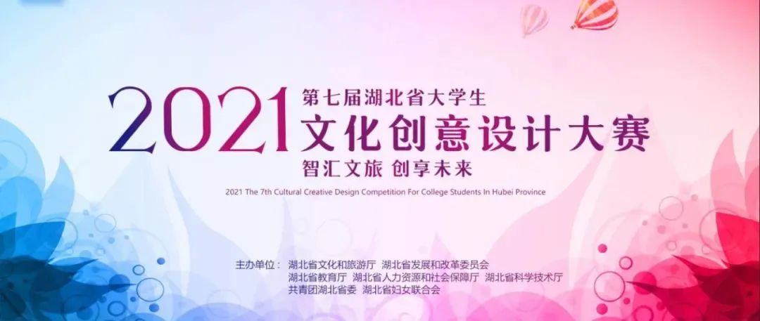 第七届湖北省大学生文化好创意设计比赛