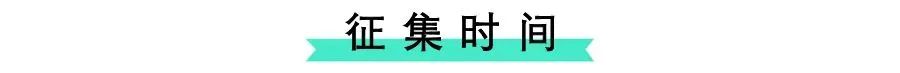 2020好创意青秀・设计比赛来啦 | 设计作品正在征集中!