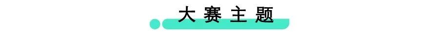 2020好创意青秀・设计比赛来啦 | 设计作品正在征集中!