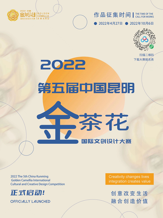 2022第五届中国昆明金茶花国际文创设计比赛