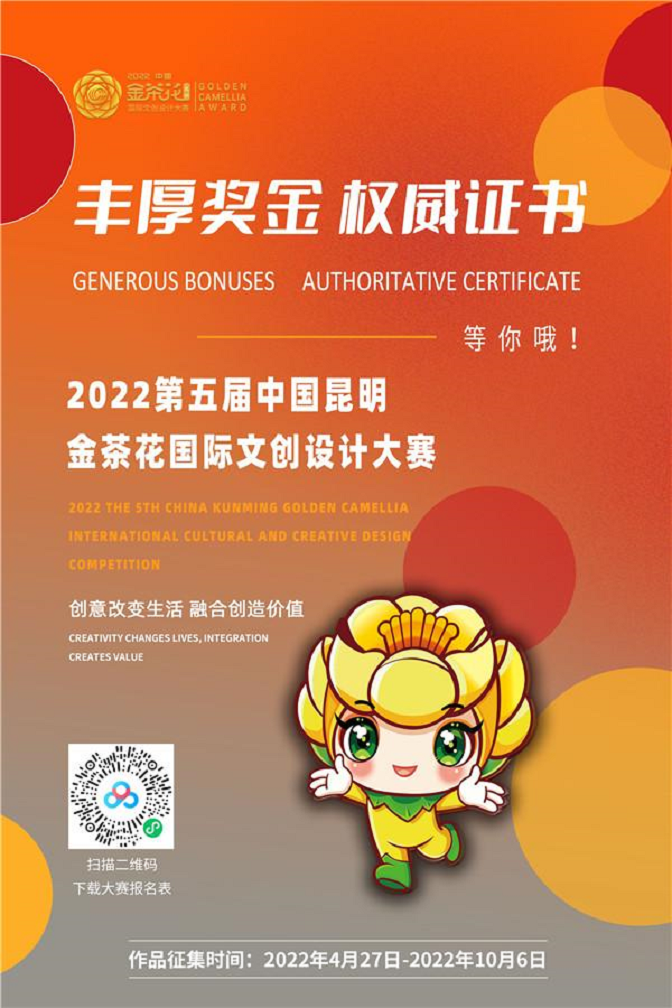 2022第五届中国昆明金茶花国际文创设计比赛