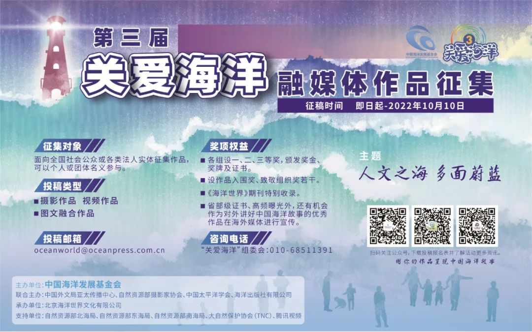 第三届“关爱海洋”融媒体大赛