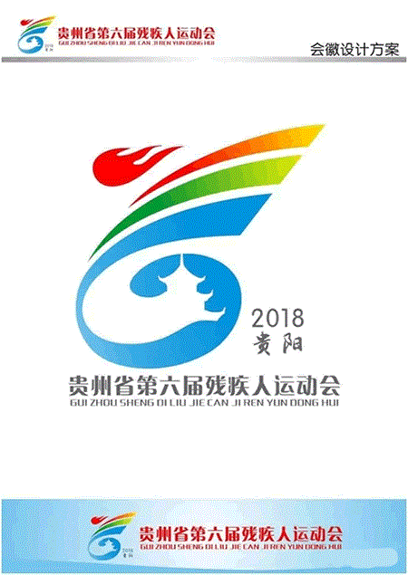 贵州省第六届残疾人运动会会徽征集评选揭晓公示