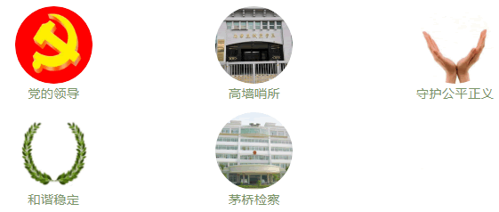 茅桥检察院党建品牌LOGO新鲜出炉