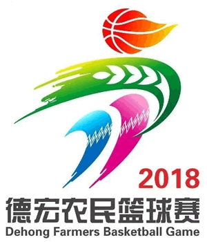 德宏州农民篮球赛会徽征集活动评选揭晓公示