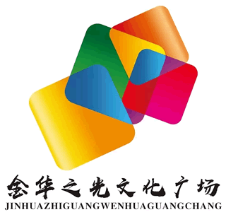 金华之光文化广场的logo征集公布