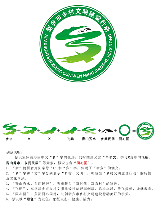 这次公示的"新乡市乡村文明建设行动"标志符合新时代全市农村精神文明