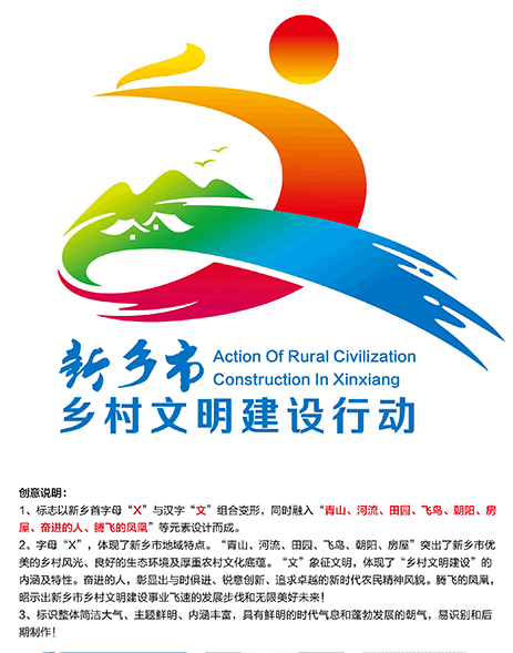 “新乡市乡村文明建设行动”标志征集结果公示