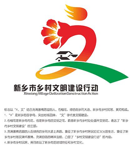 “新乡市乡村文明建设行动”标志征集结果公示