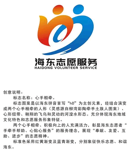 海东市志愿服务形象标识和服装样式征集活动入围作品公布