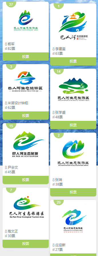 巴人河生态旅游区LOGO征集投票