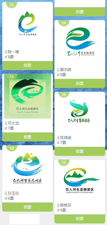巴人河生态旅游区LOGO征集投票