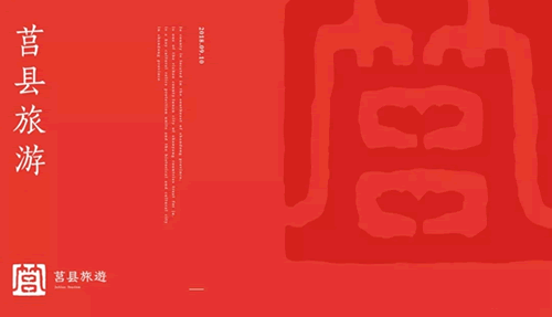 莒县旅游形象标识正式评选敲定