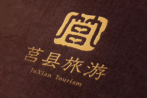 莒县旅游形象标识正式评选敲定