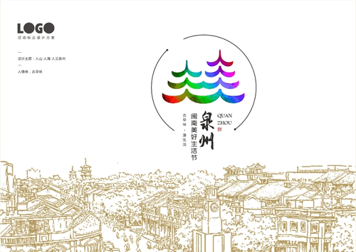 泉州“闽南美好生活节”LOGO征集公布