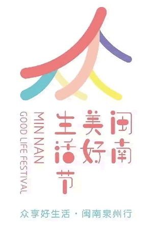 泉州“闽南美好生活节”LOGO征集公布
