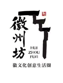 徽州坊项目LOGO征集活动评选揭晓公示