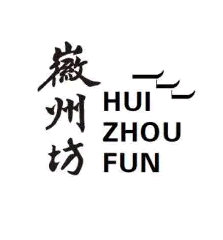 徽州坊项目LOGO征集活动评选揭晓公示