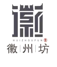 徽州坊项目LOGO征集活动评选揭晓公示
