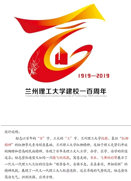 兰州理工大学百年校庆标志,宣传口号征集投票