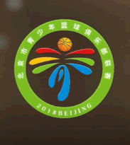 2018北京市青少年俱乐部篮球联赛会徽卡通形象出炉