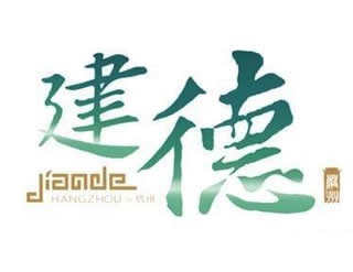 建德出炉城市形象LOGO