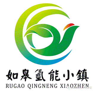 “如皋氢能小镇”形象宣传LOGO征集公布