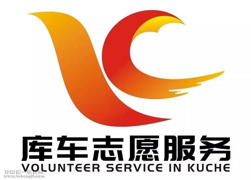 库车县志愿服务总队:Logo投票评选开始啦_NO.010图 库车县志愿服务总队:Logo投票评选开始啦_NO.010图