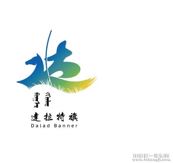 达拉特旗城市品牌口号及logo"征集入围评选结果