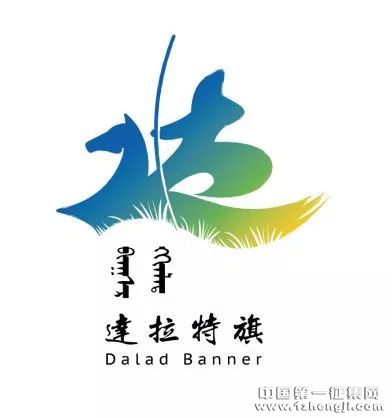 【投票】我旗城市口号和LOGO入围结果揭晓,快来投票,参与达拉特的形象设计_NO.07图