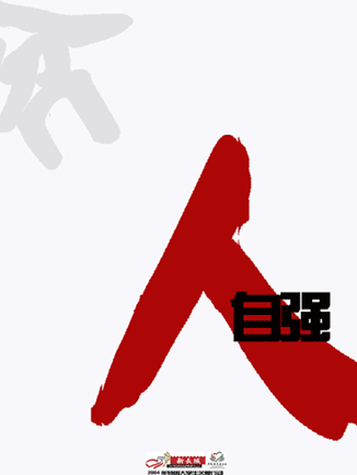 2004中国特困大学生关爱行动公益设计比赛获奖作品欣赏金/银/铜奖