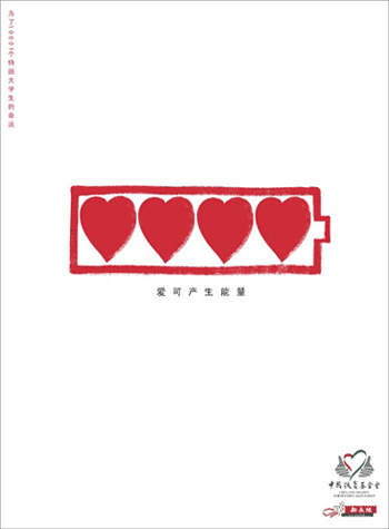 2004中国特困大学生关爱行动公益设计比赛获奖作品欣赏金/银/铜奖