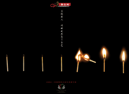 2004中国特困大学生关爱行动公益设计比赛获奖作品欣赏金/银/铜奖