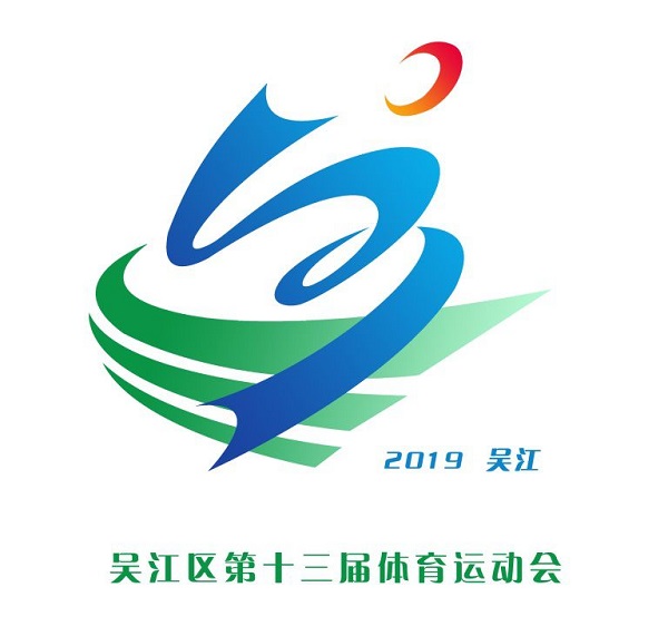  最新出炉！苏州市吴江区第十三届体育运动会 会歌、会徽、宣传画、主题口号评选结果公告 