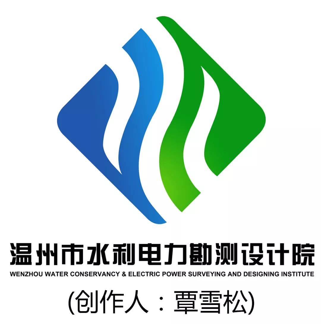  温州市水利电力勘测设计院LOGO及院训评选结果揭晓！