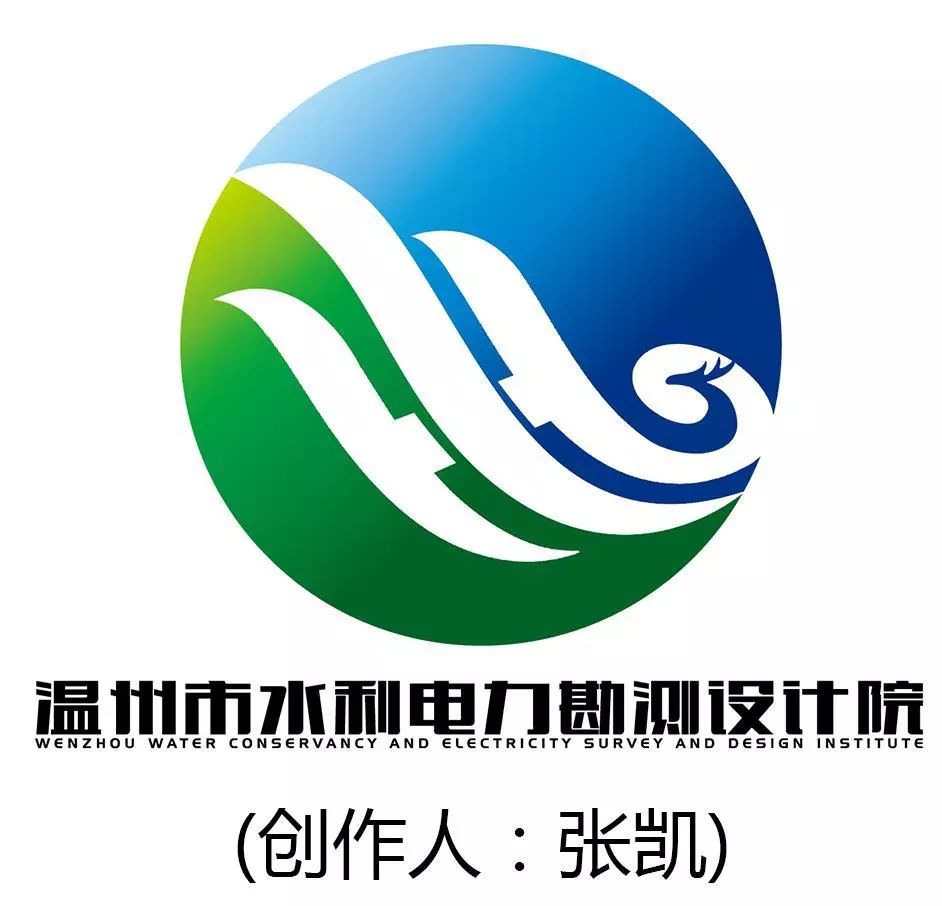  温州市水利电力勘测设计院LOGO及院训评选结果揭晓！