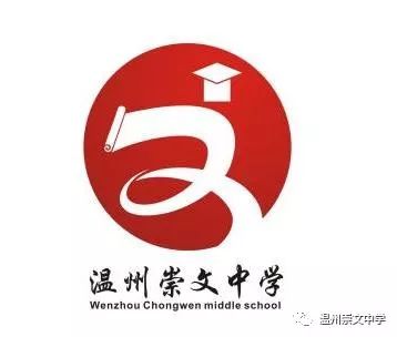 温州崇文中学校标征集出炉