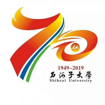 石河子大学"70周年校庆标识(logo)征集投票