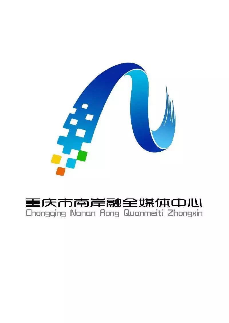 南岸融全媒体中心logo评选结果公示