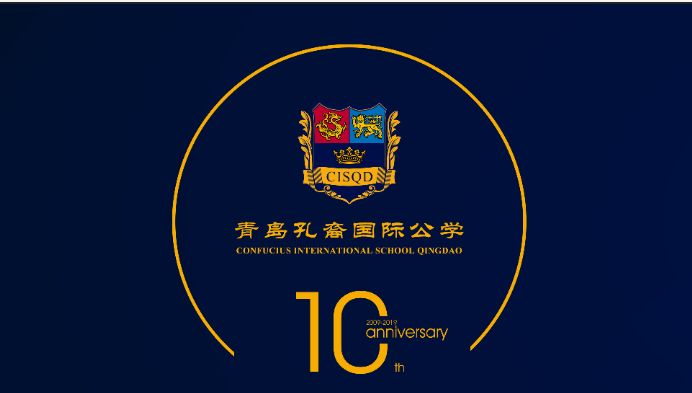 青岛孔裔国际公学10周年校庆标识(LOGO) 设计全球征集令!