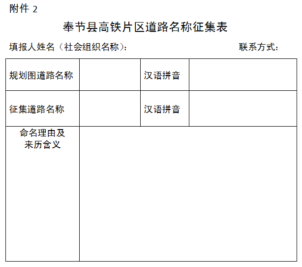  奉节县民政局关于公开征集奉节县高铁片区道路名称的公告 
