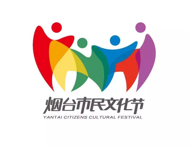 "烟台市民文化节"品牌logo标识征集正式揭晓