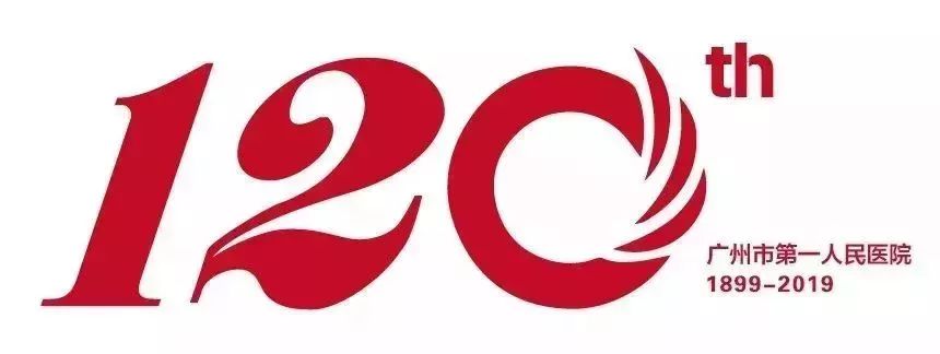 广州市第一人民医院120周年院庆logo征集网络投票开始