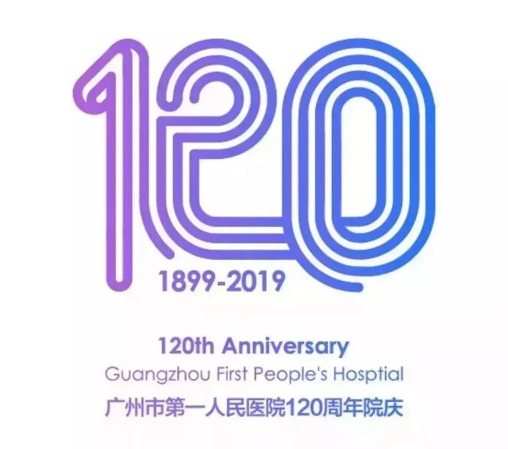 广州市第一人民医院120周年院庆logo征集网络投票开始
